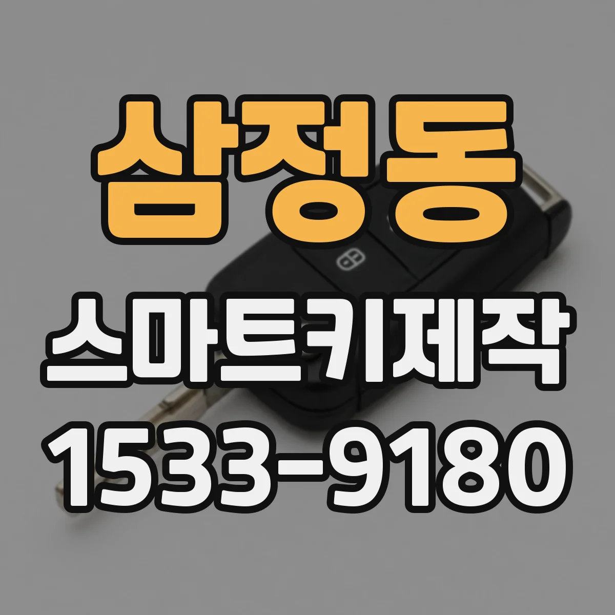 삼정동 스마트키제작