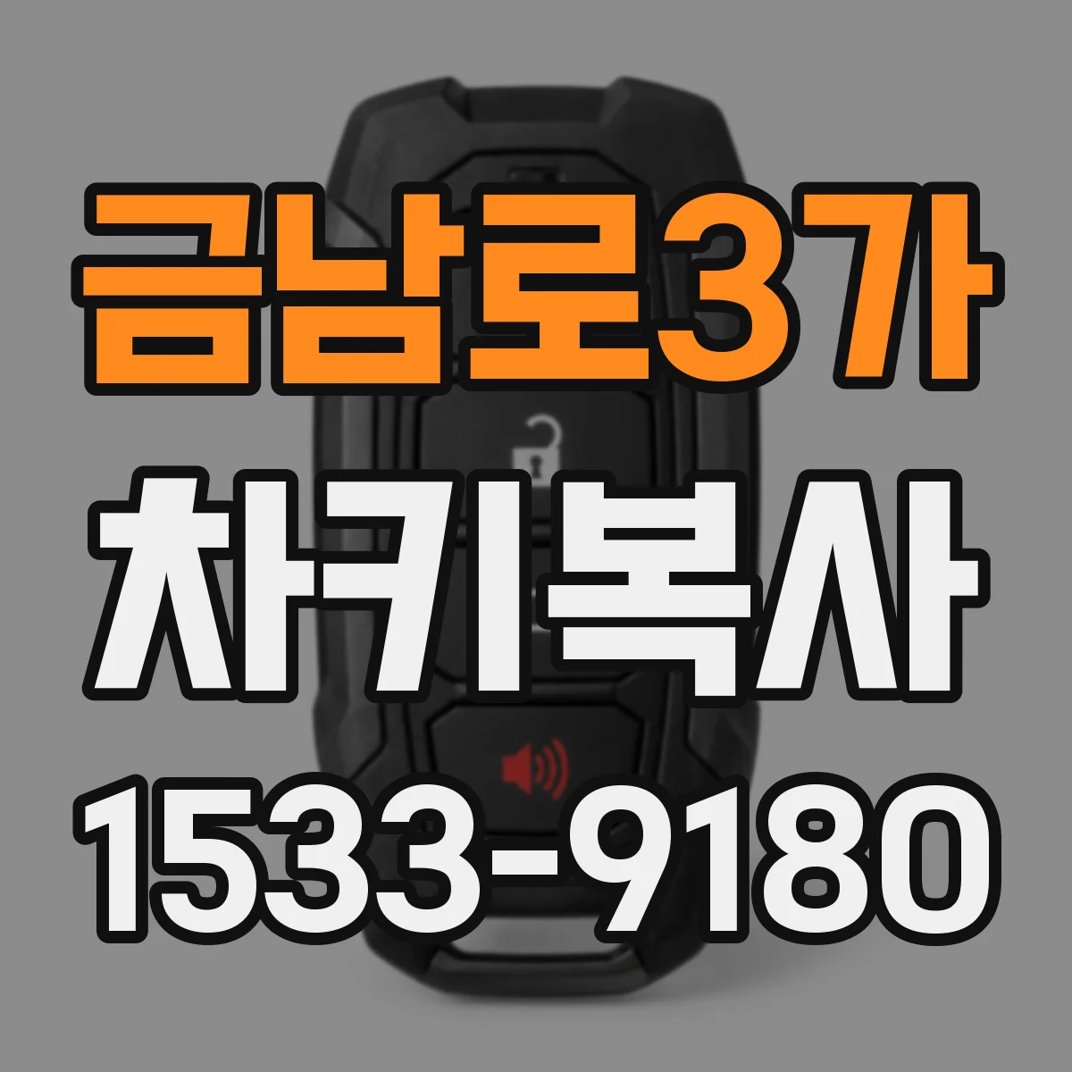 금남로3가 차키복사