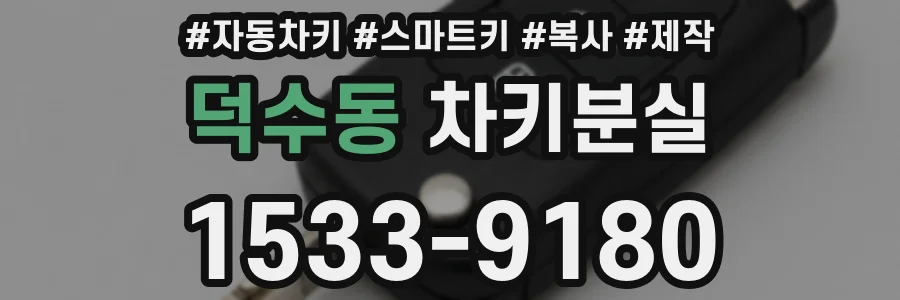 덕수동 차키분실
