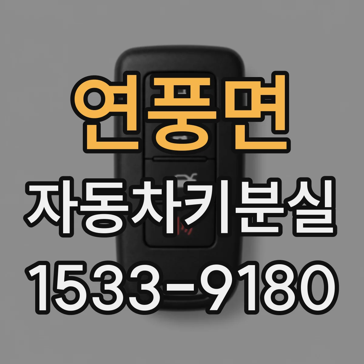연풍면 자동차키분실