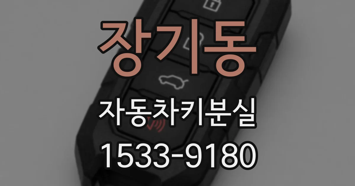 장기동 자동차키분실