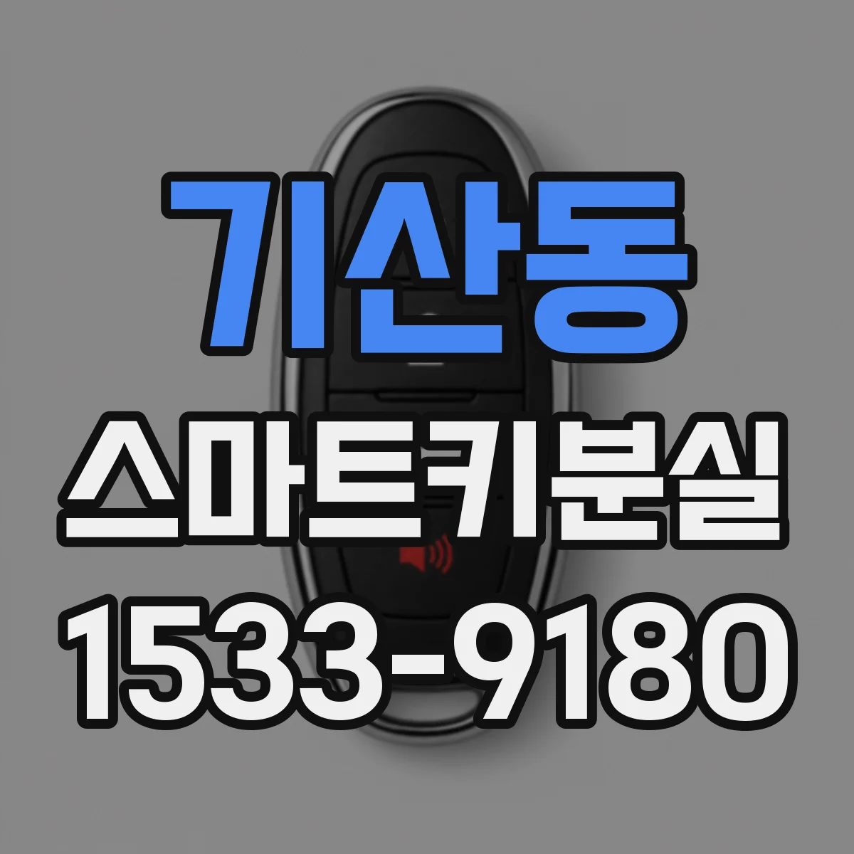 기산동 스마트키분실