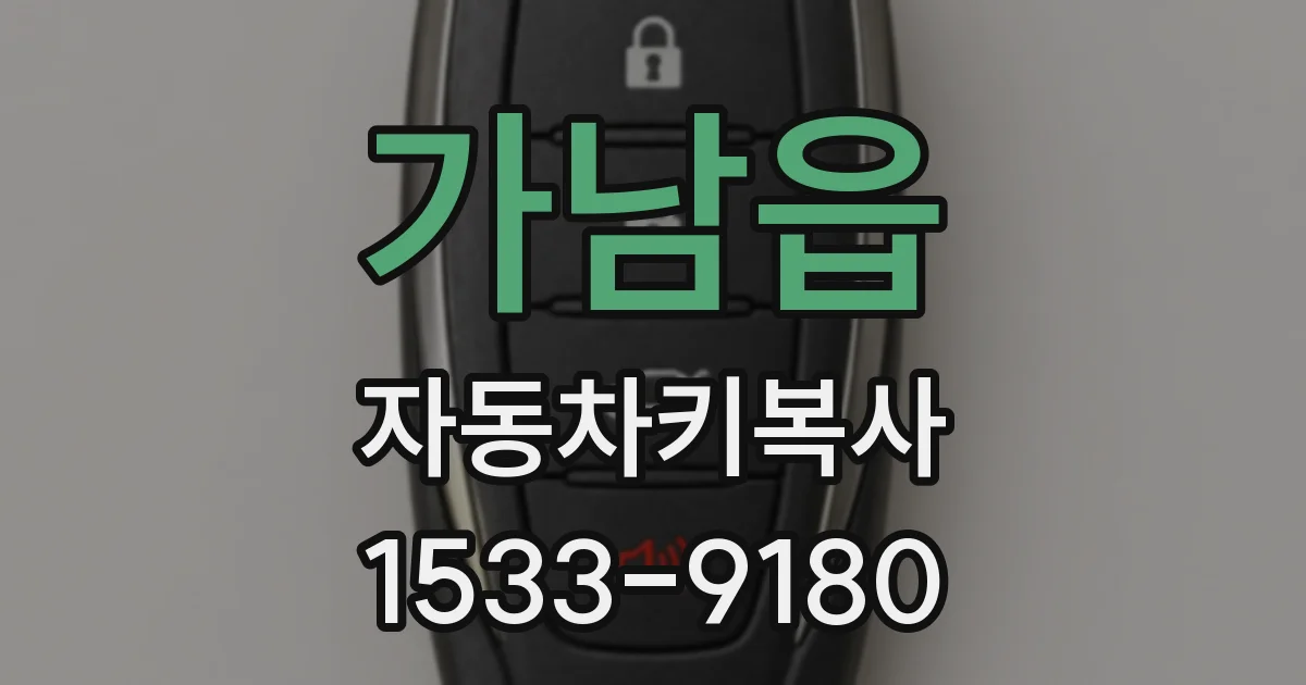 가남읍 자동차키복사