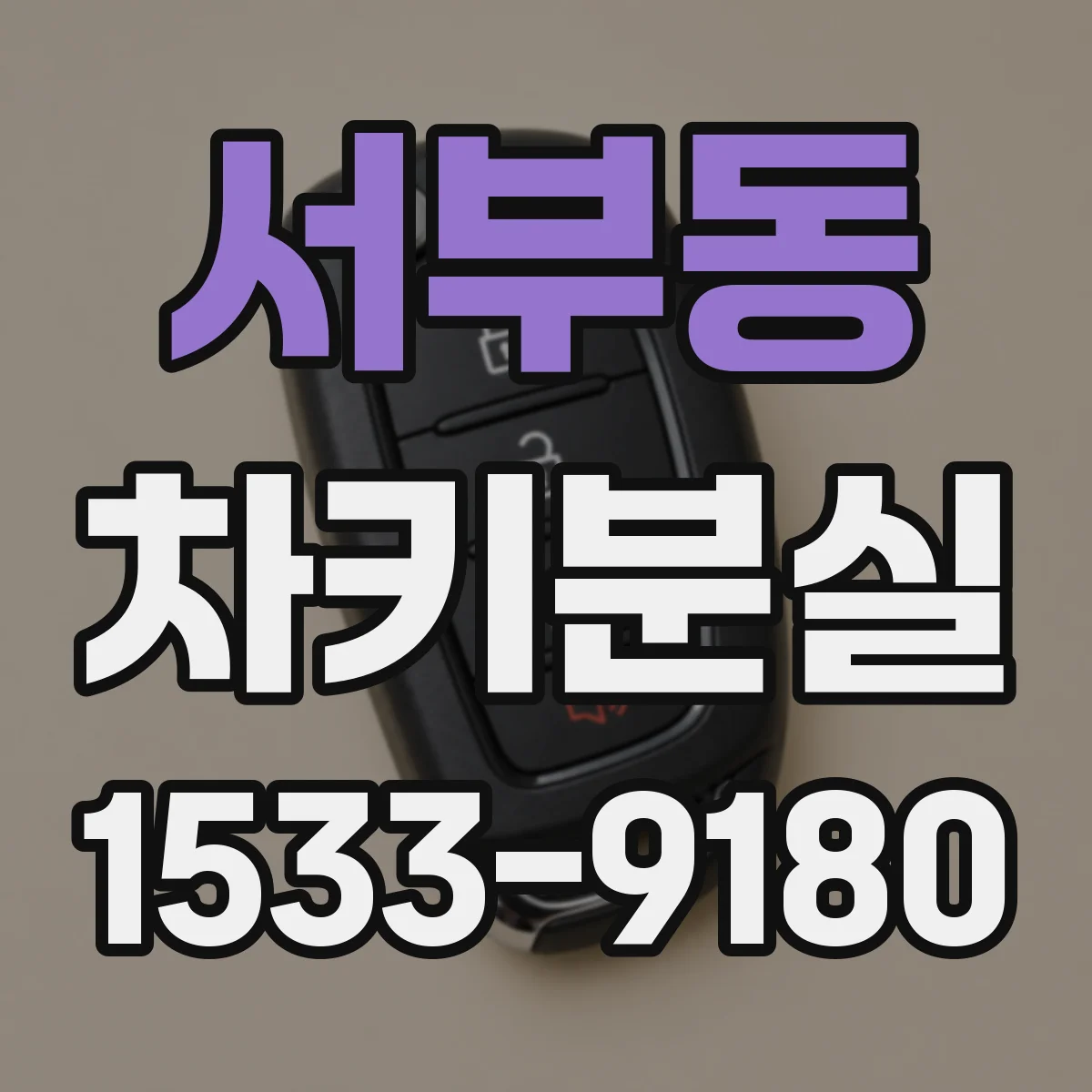 서부동 차키분실