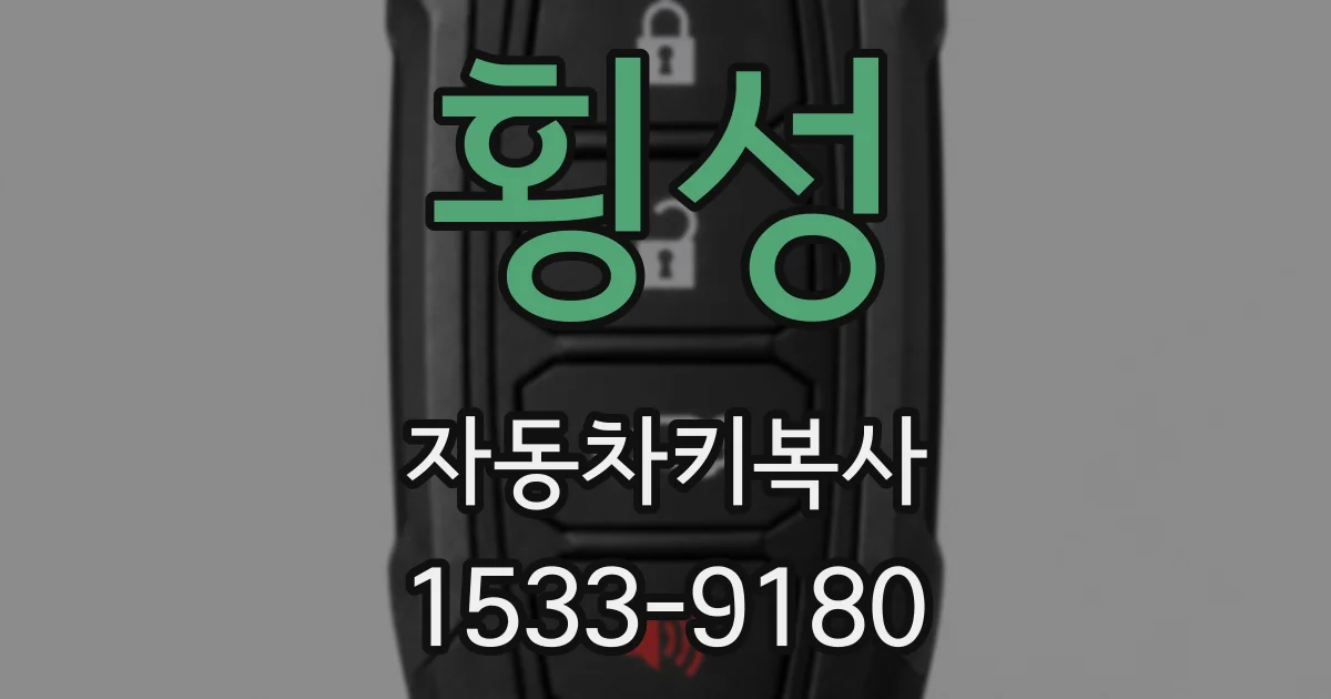 횡성 자동차키복사
