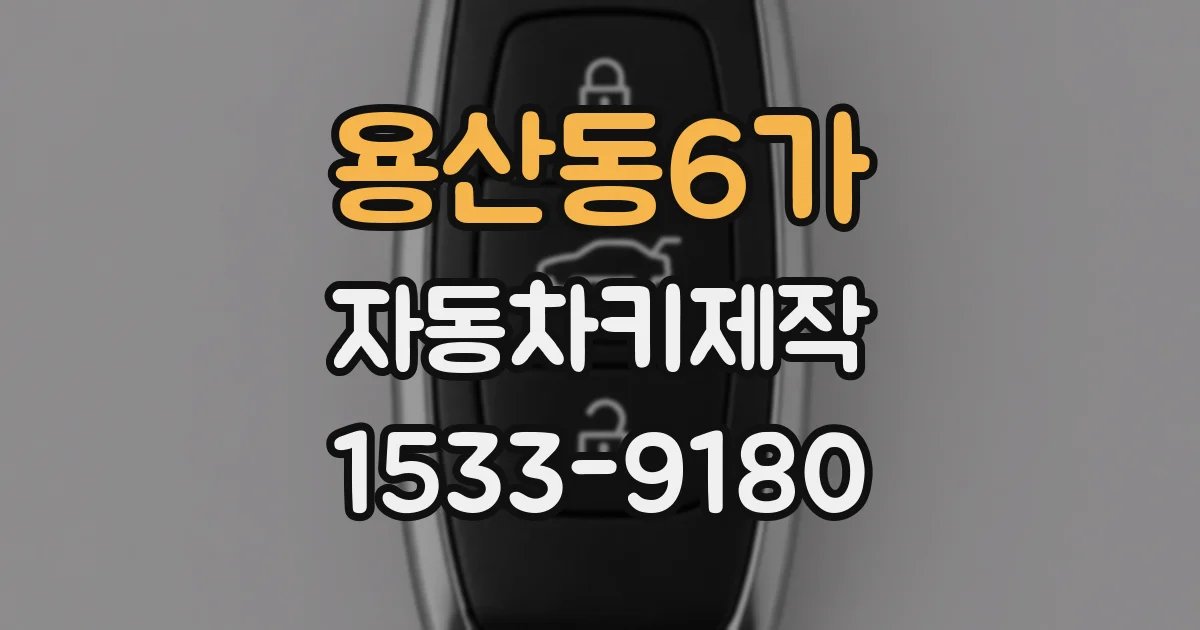 용산동6가 자동차키제작