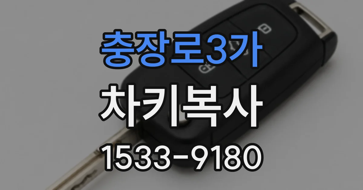 충장로3가 차키복사