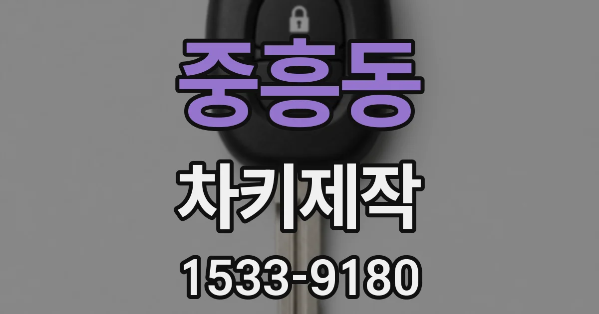 중흥동 차키제작