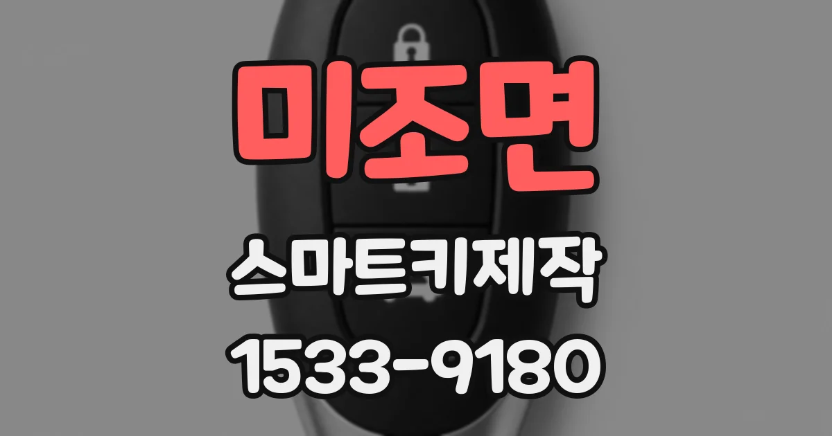 미조면 스마트키제작