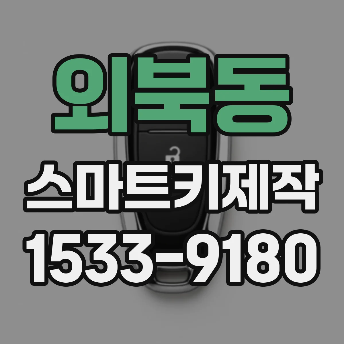 외북동 스마트키제작