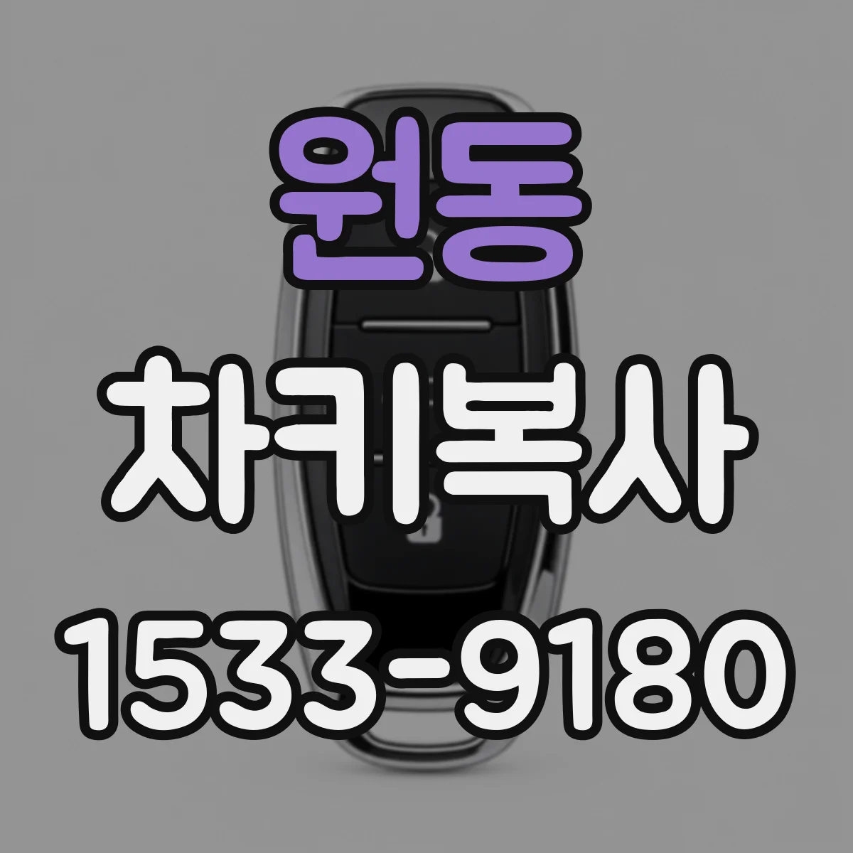 원동 차키복사