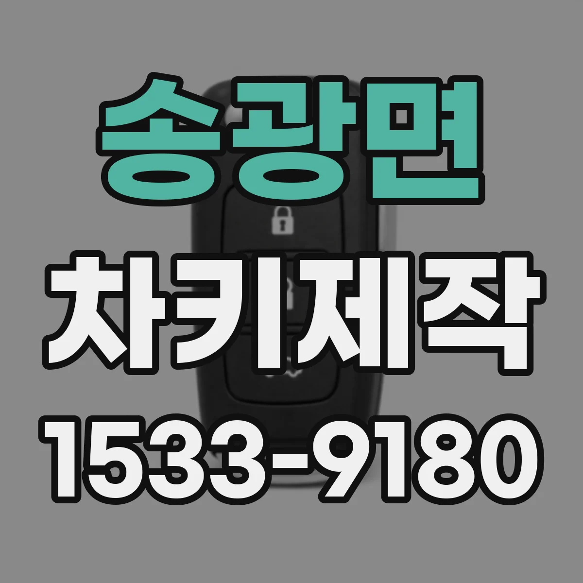 송광면 차키제작