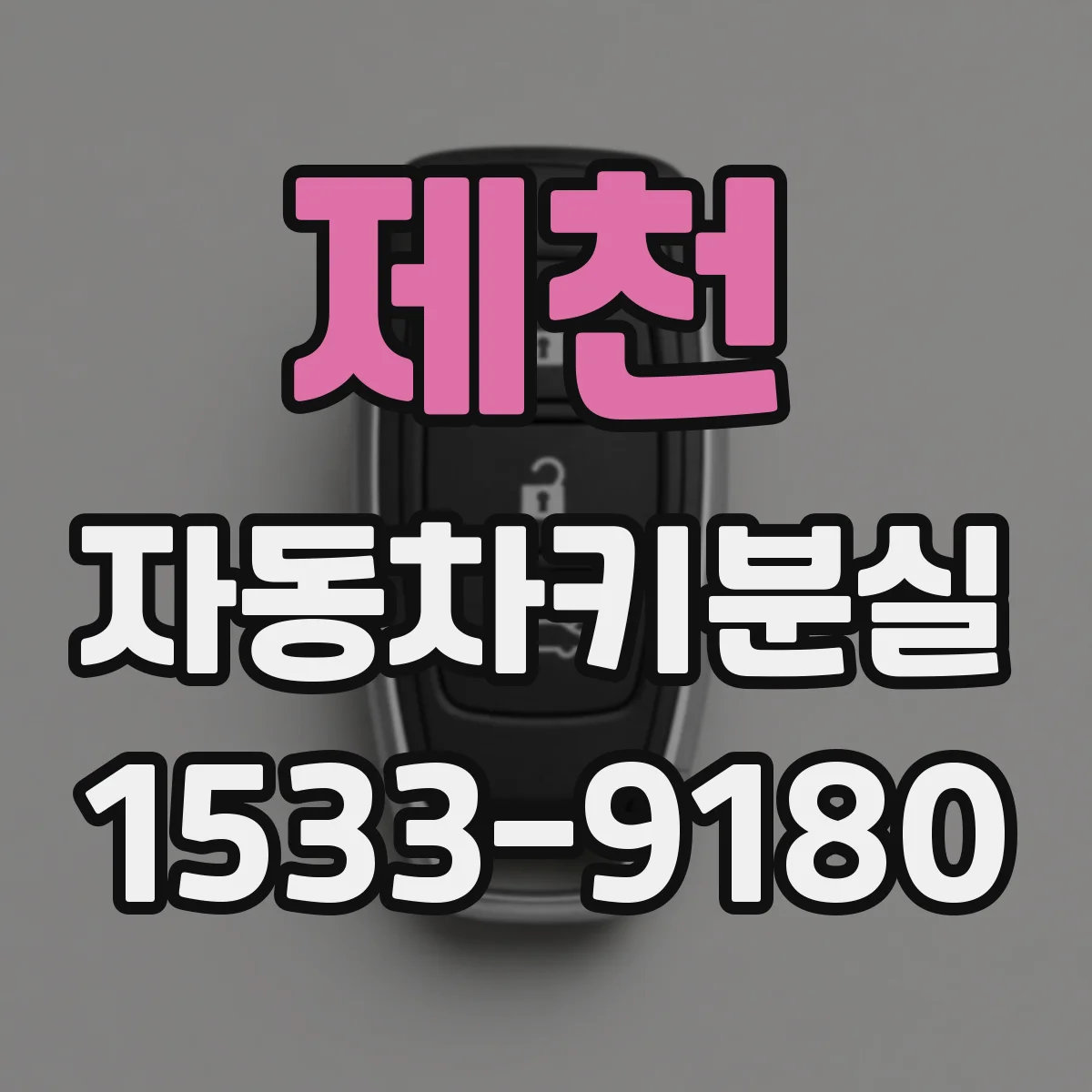 제천 자동차키분실