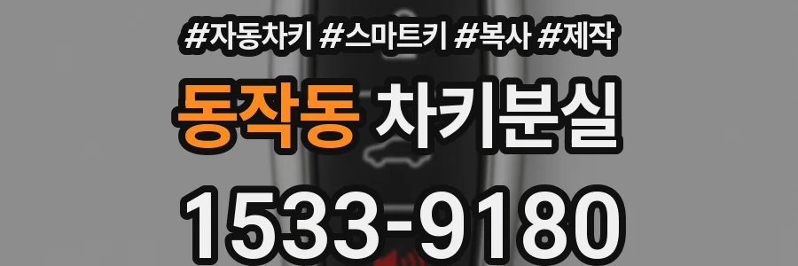동작동 차키분실