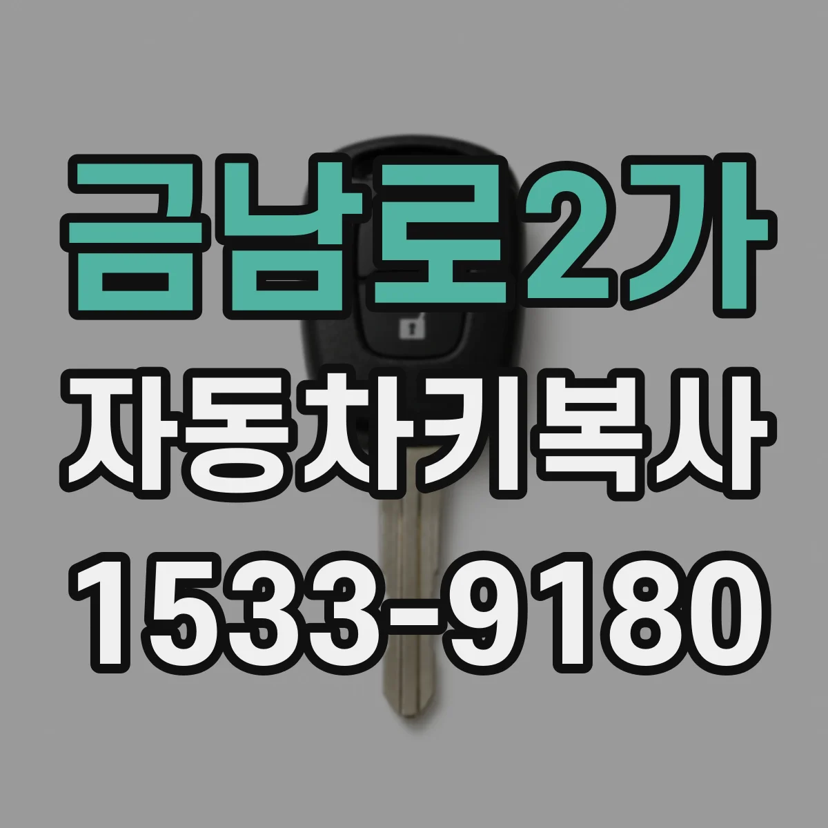 금남로2가 자동차키복사