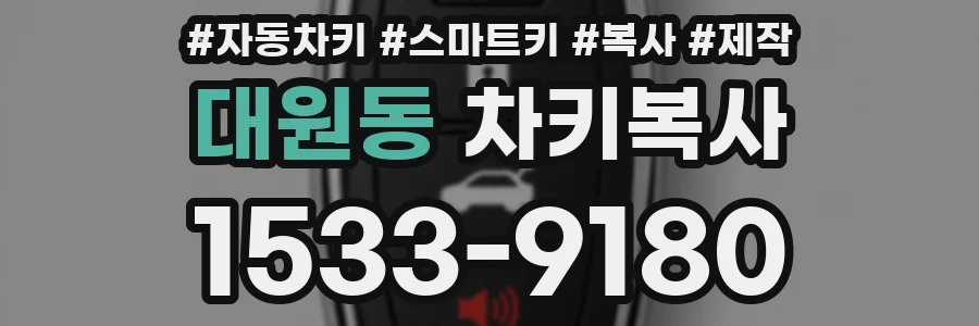 대원동 차키복사