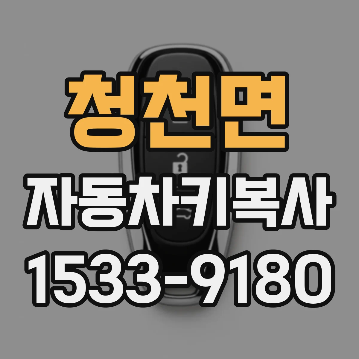 청천면 자동차키복사