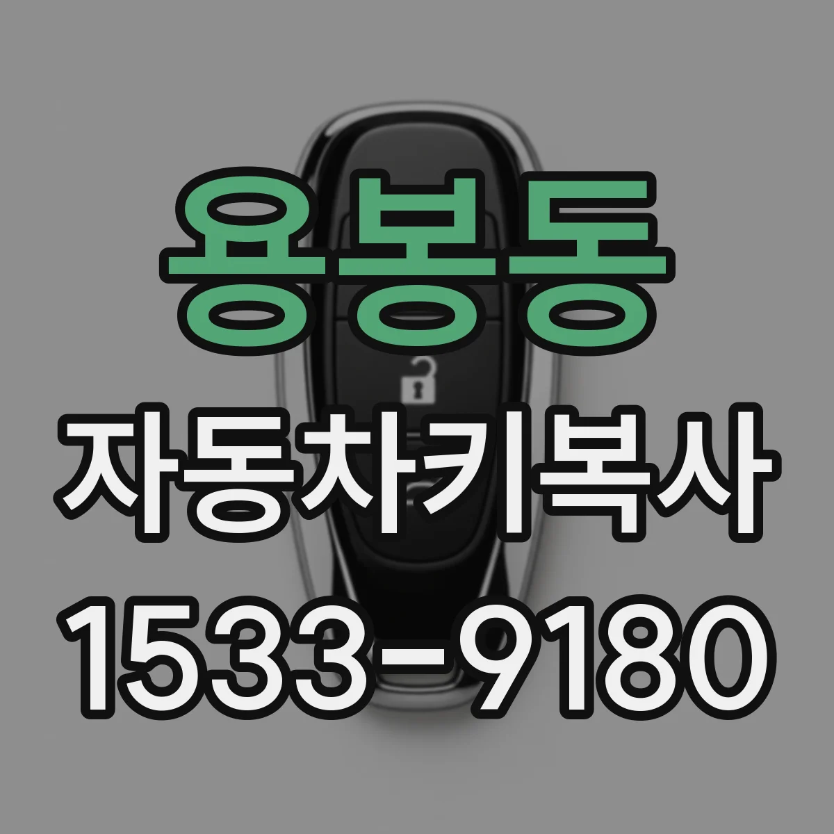 용봉동 자동차키복사