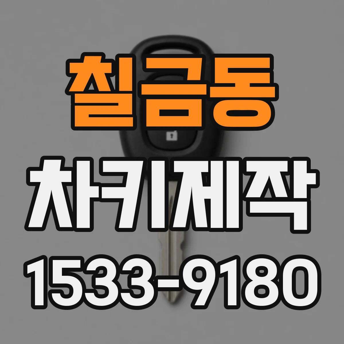 칠금동 차키제작