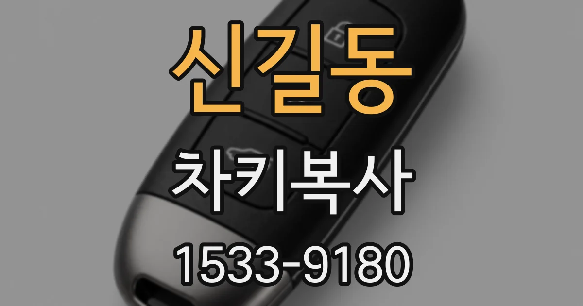신길동 차키복사
