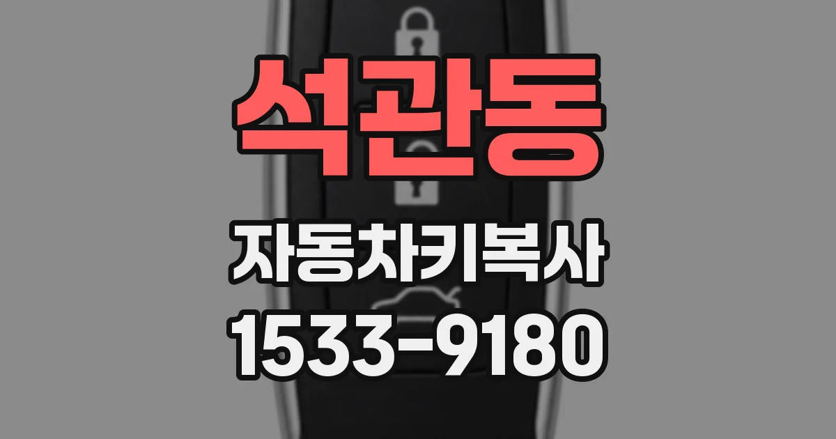 석관동 자동차키복사