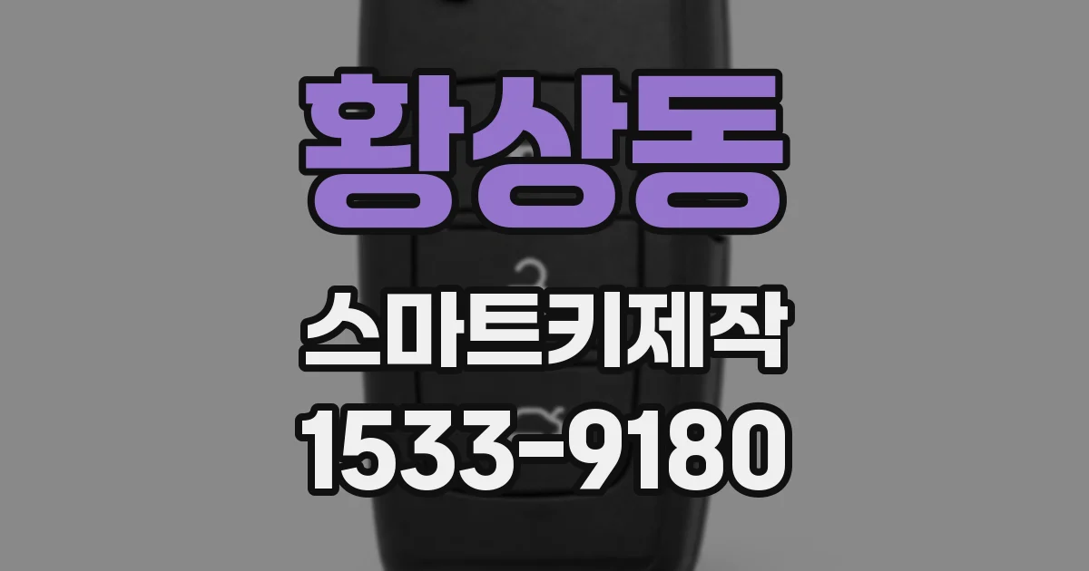 황상동 스마트키제작