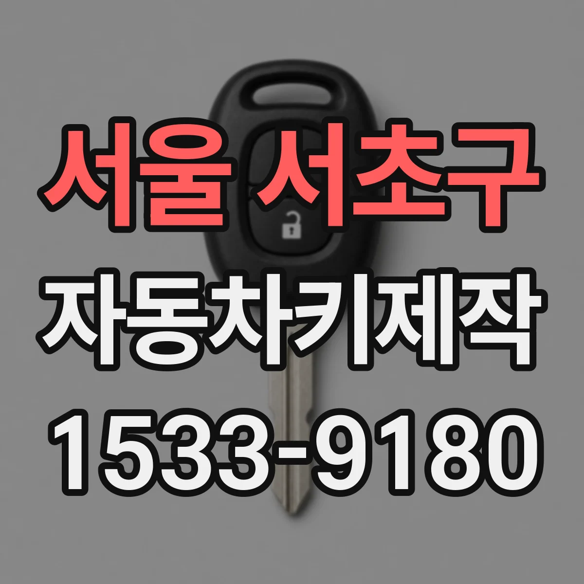 서울 서초구 자동차키제작