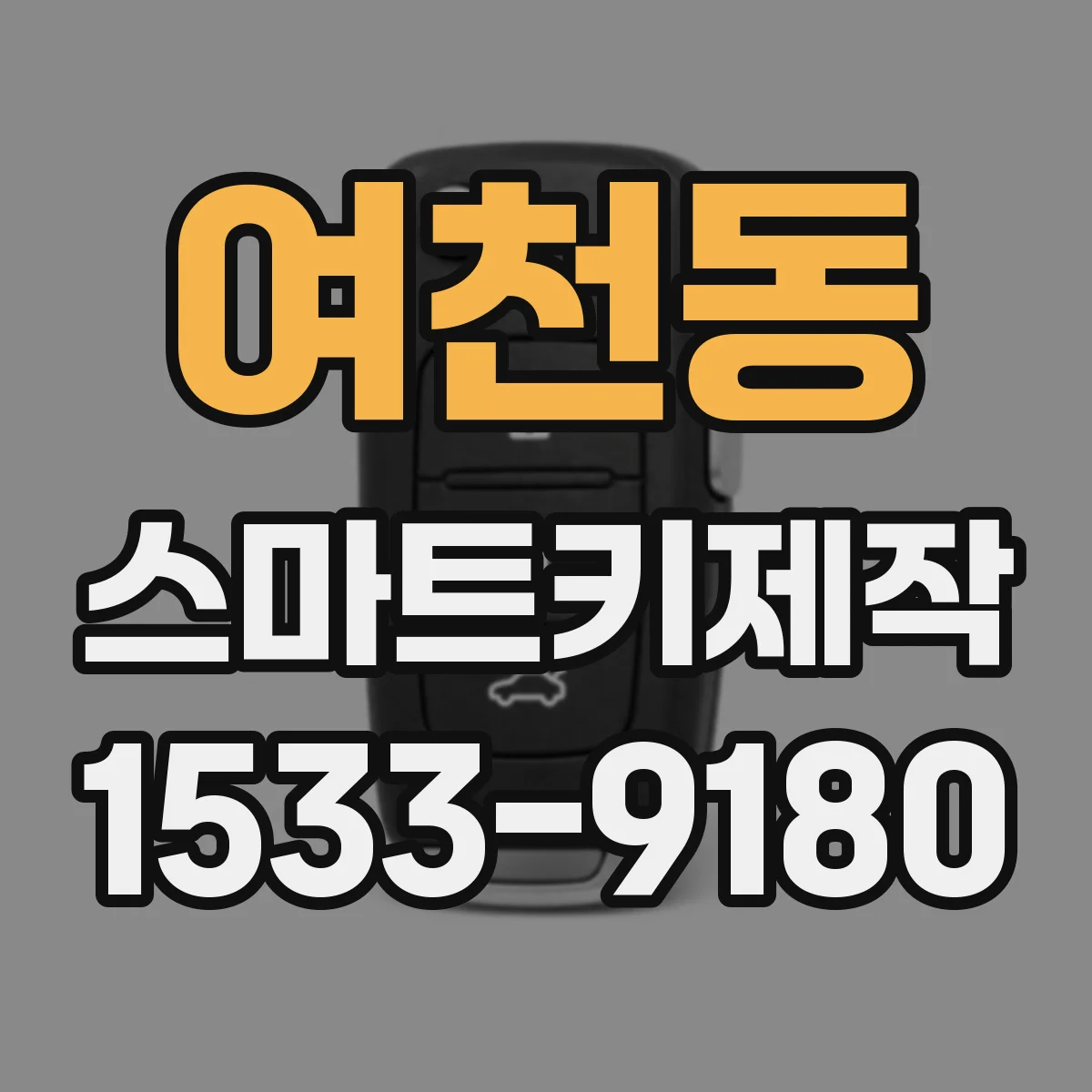 여천동 스마트키제작