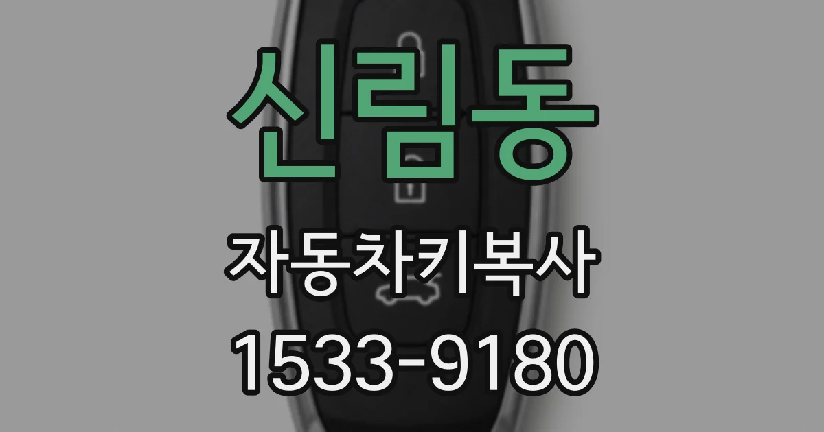 신림동 자동차키복사