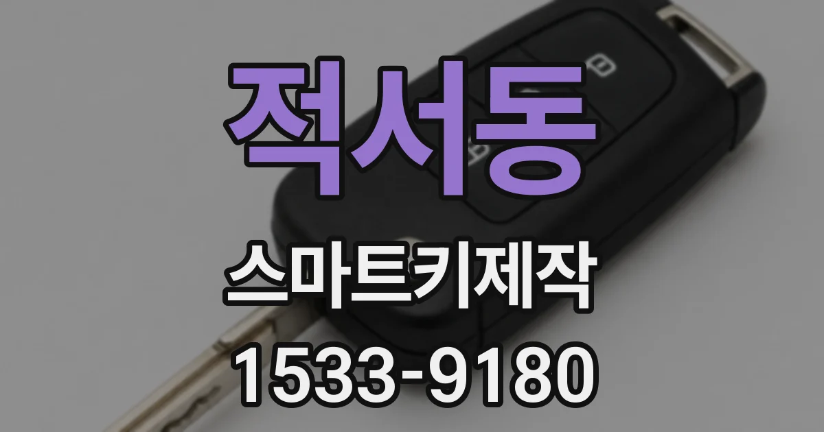 적서동 스마트키제작
