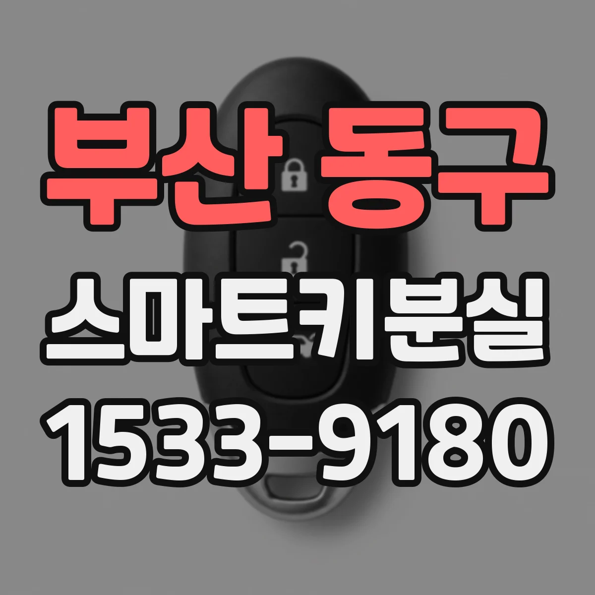 부산 동구 스마트키분실