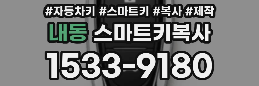 내동 스마트키복사