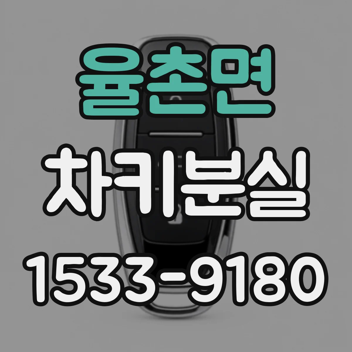율촌면 차키분실