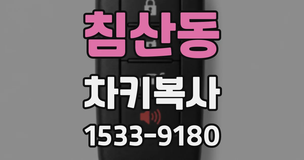 침산동 차키복사
