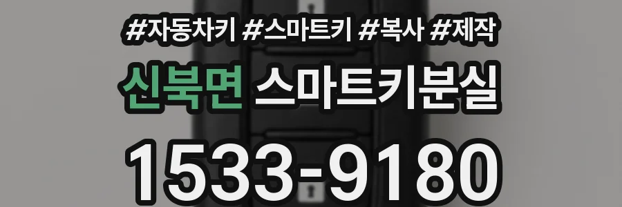 신북면 스마트키분실