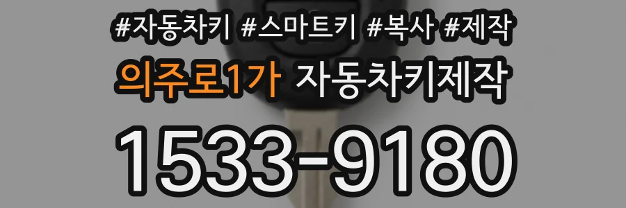 의주로1가 자동차키제작