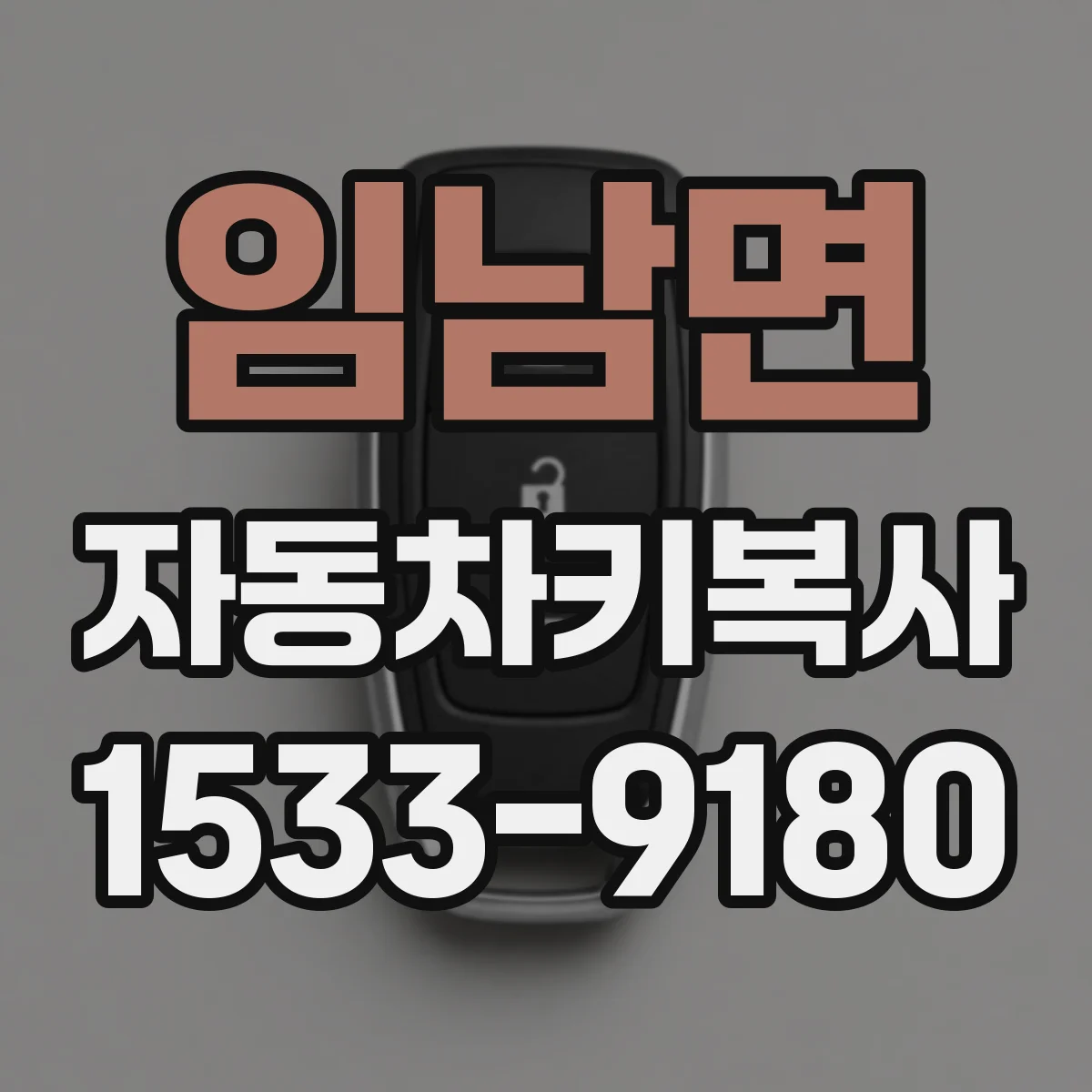 임남면 자동차키복사