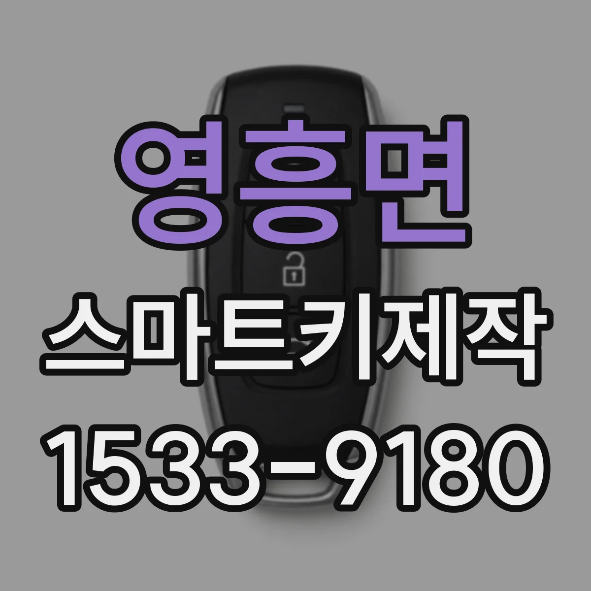 영흥면 스마트키제작