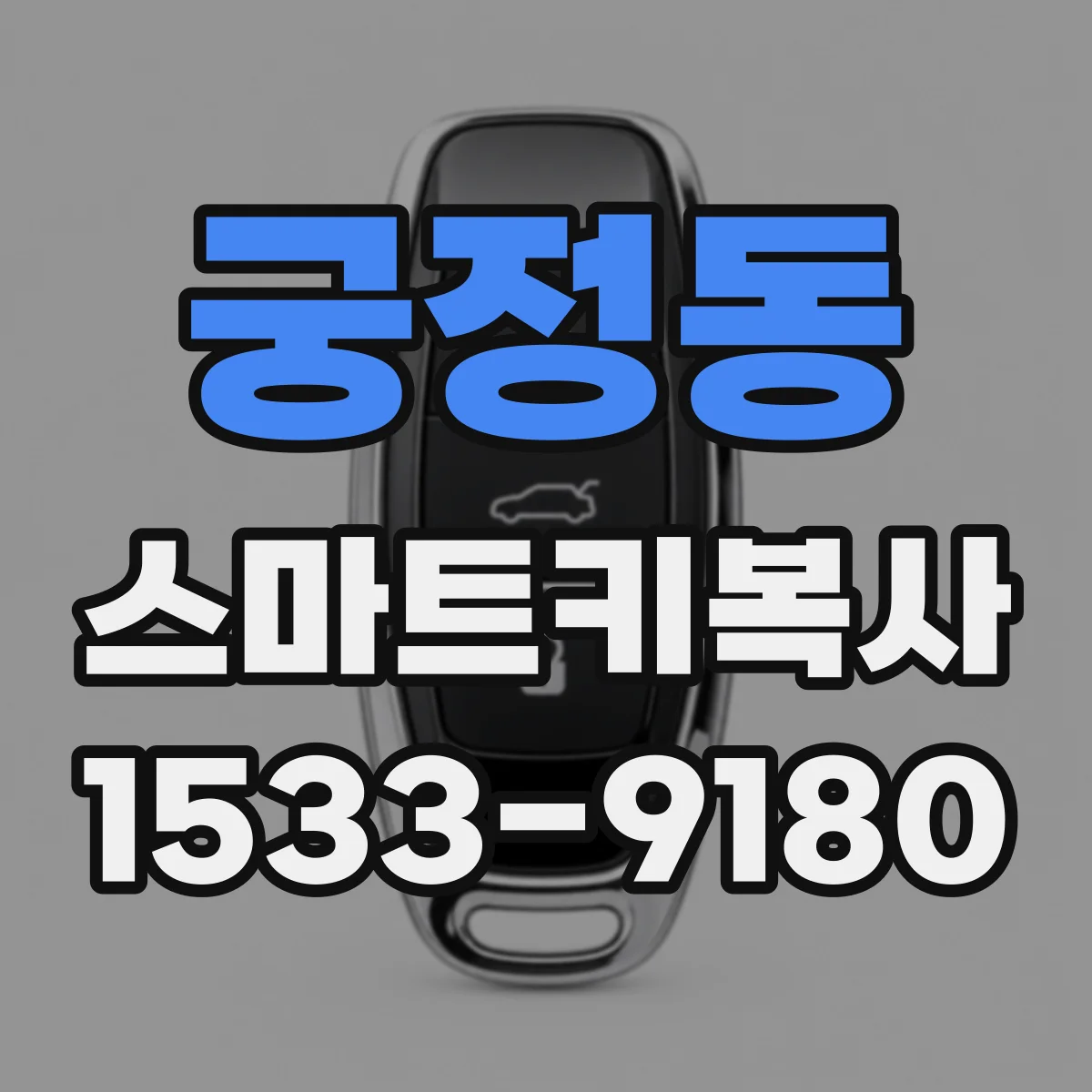 궁정동 스마트키복사