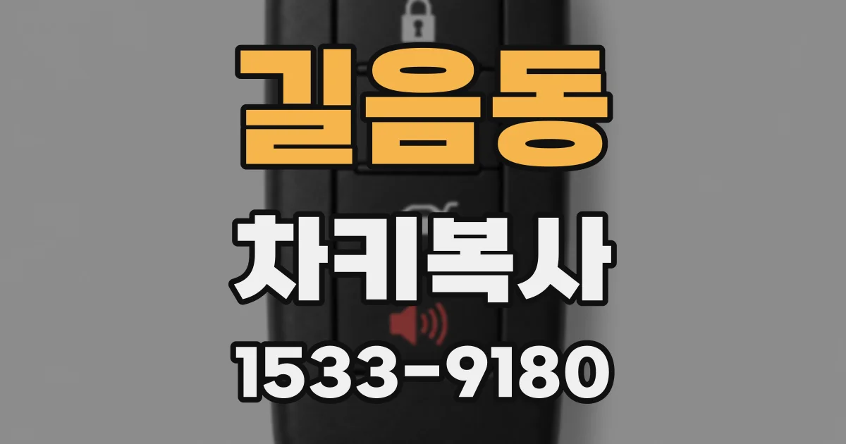 길음동 차키복사