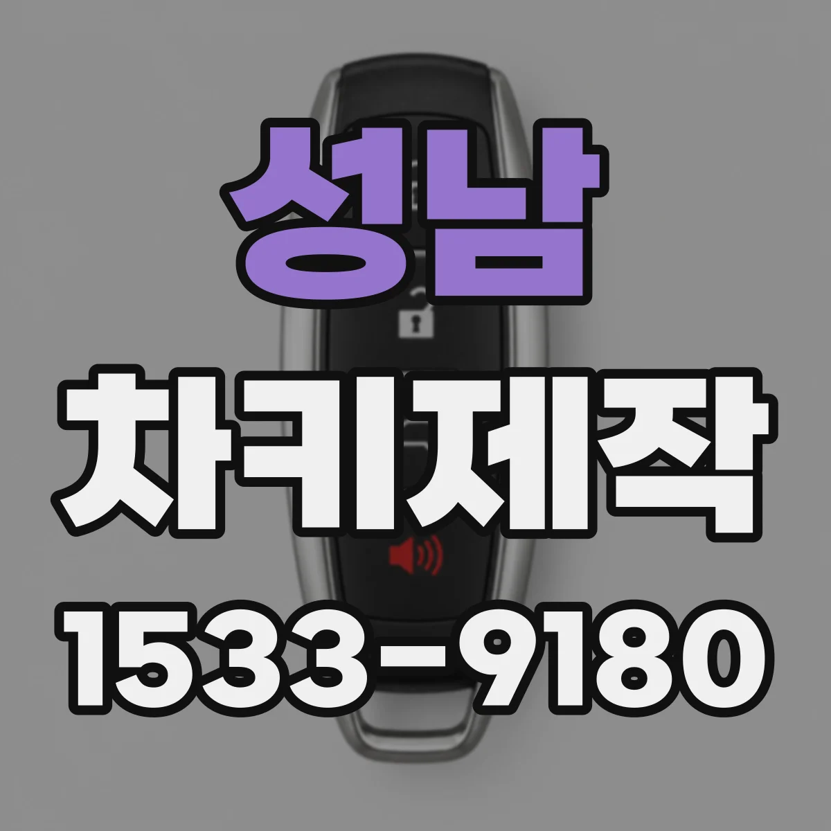 성남 차키제작