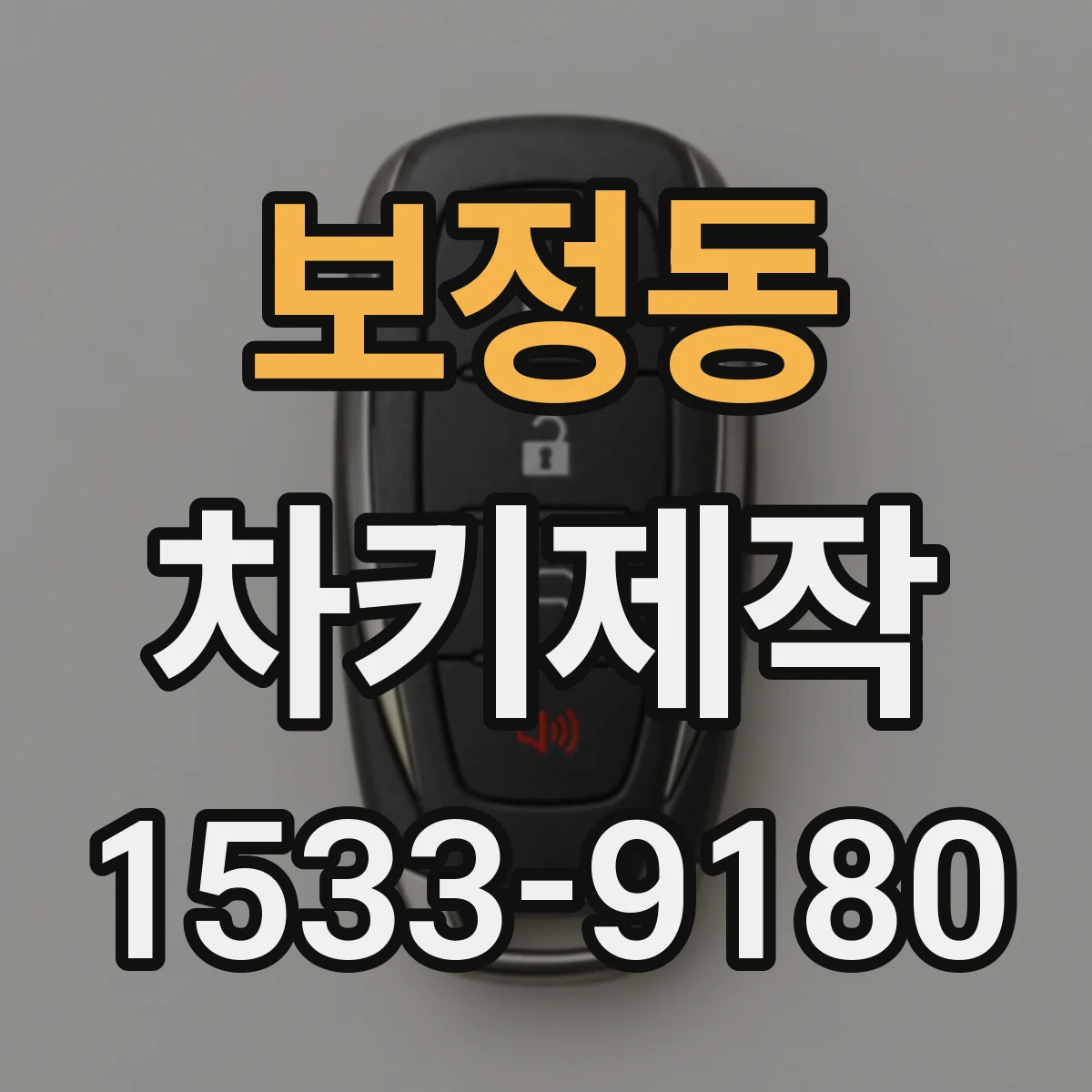 보정동 차키제작