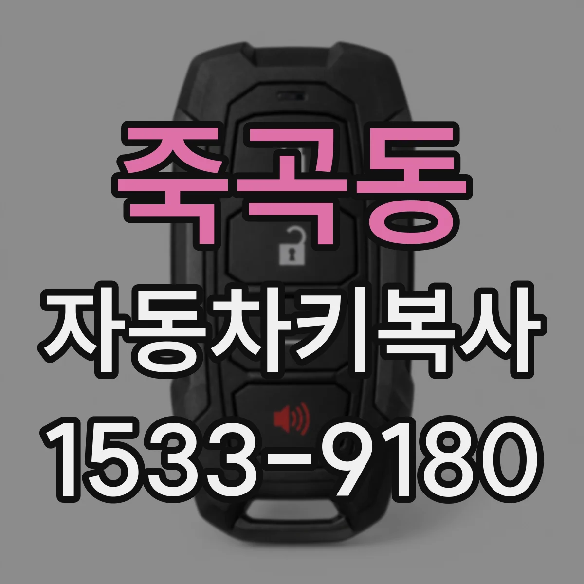 죽곡동 자동차키복사