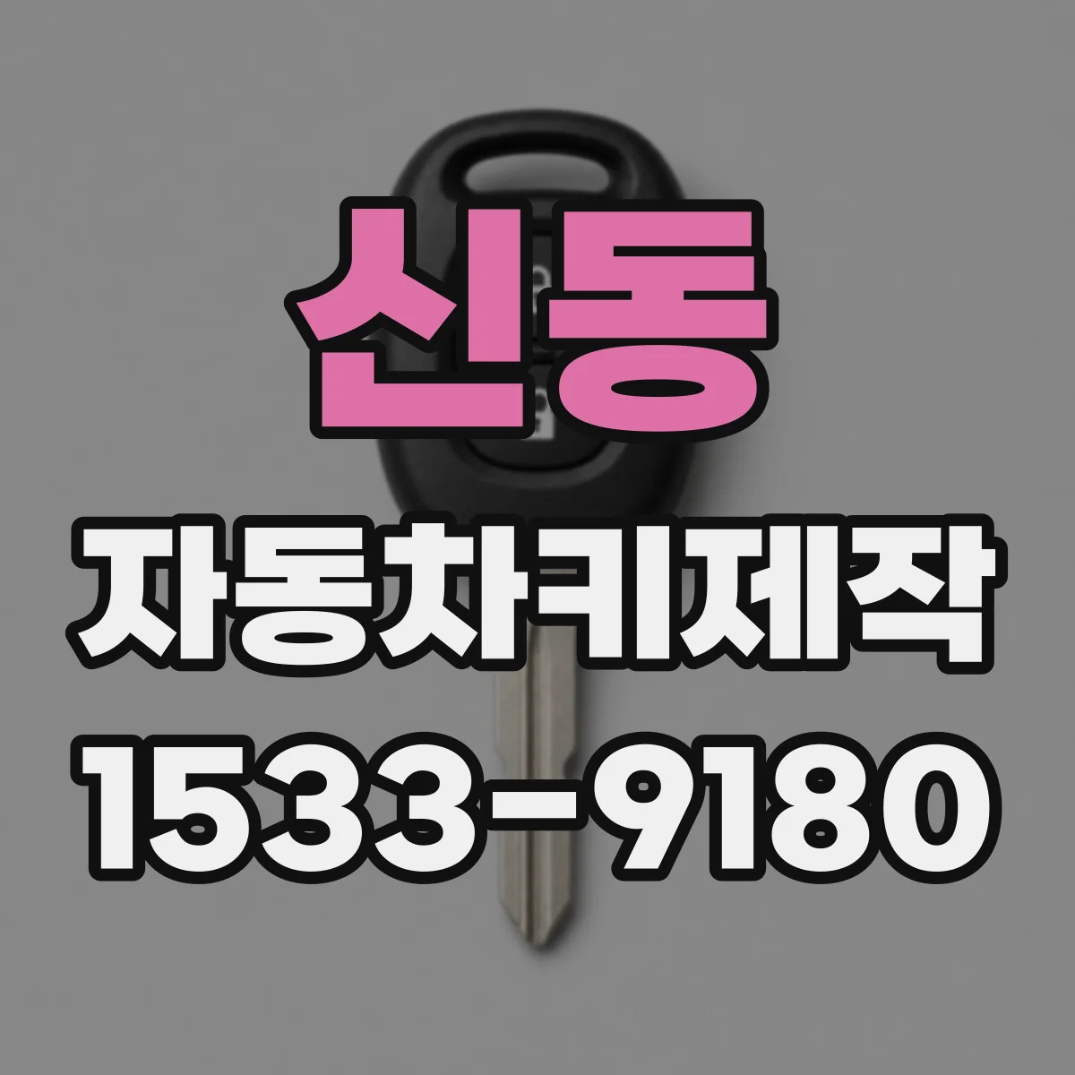 신동 자동차키제작