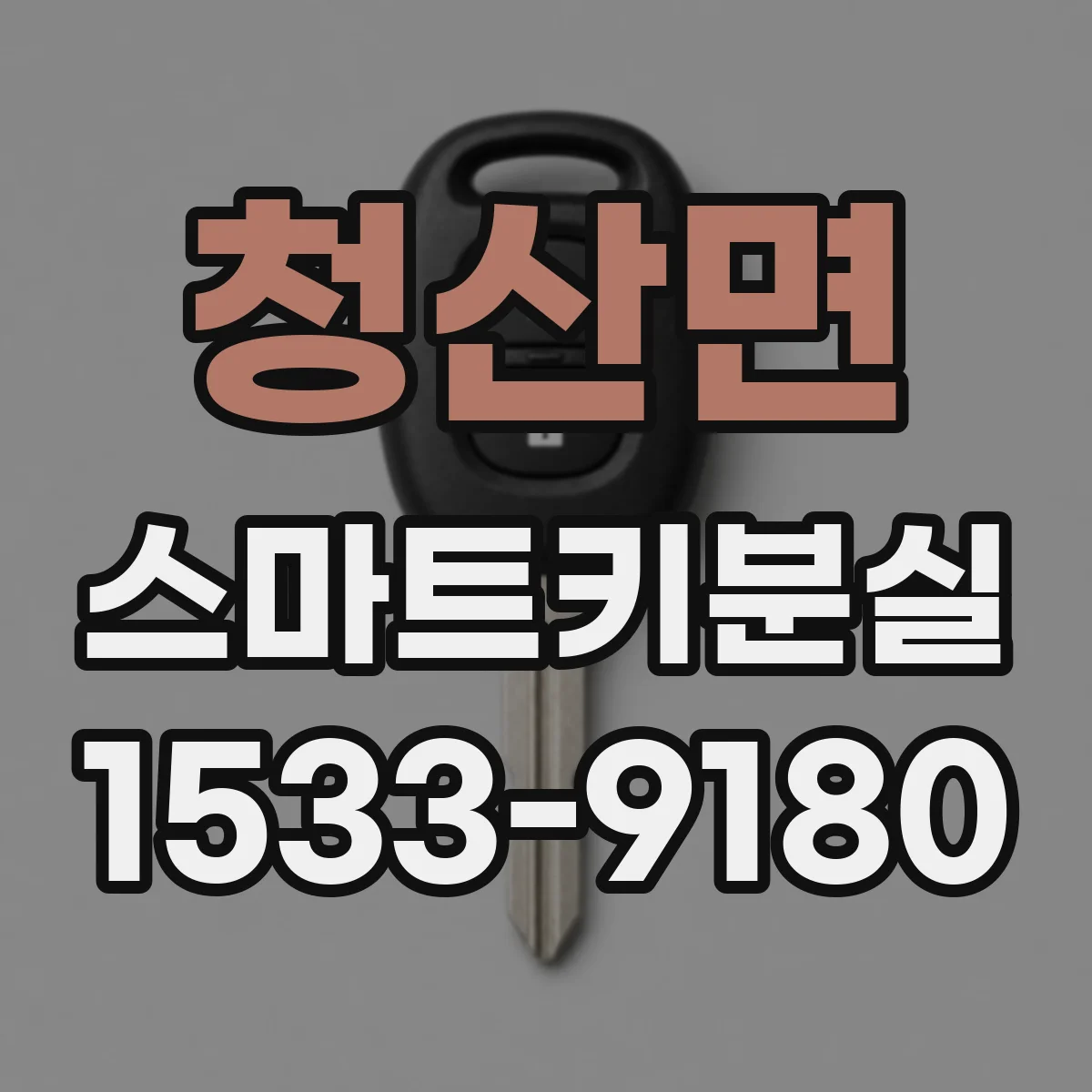 청산면 스마트키분실