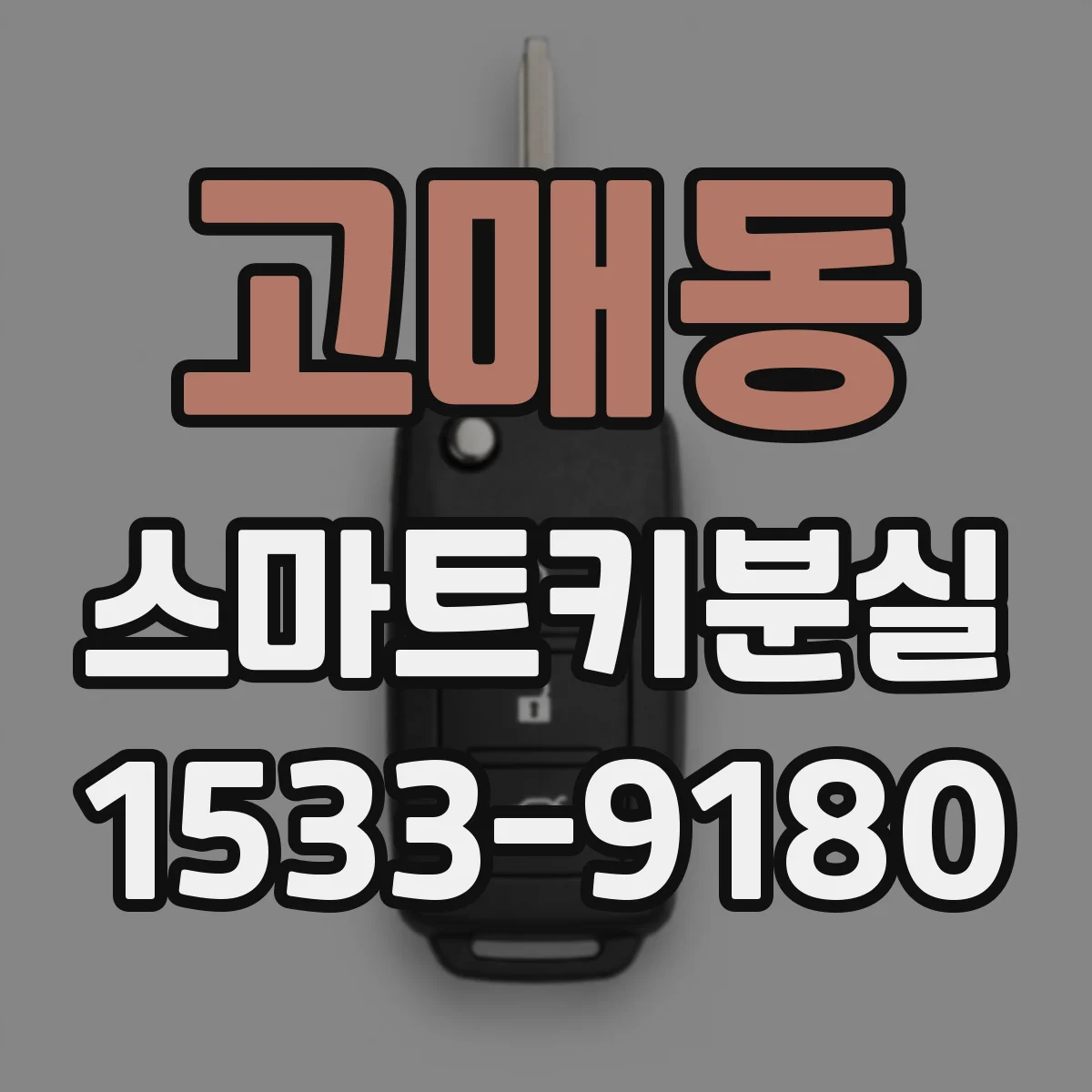 고매동 스마트키분실