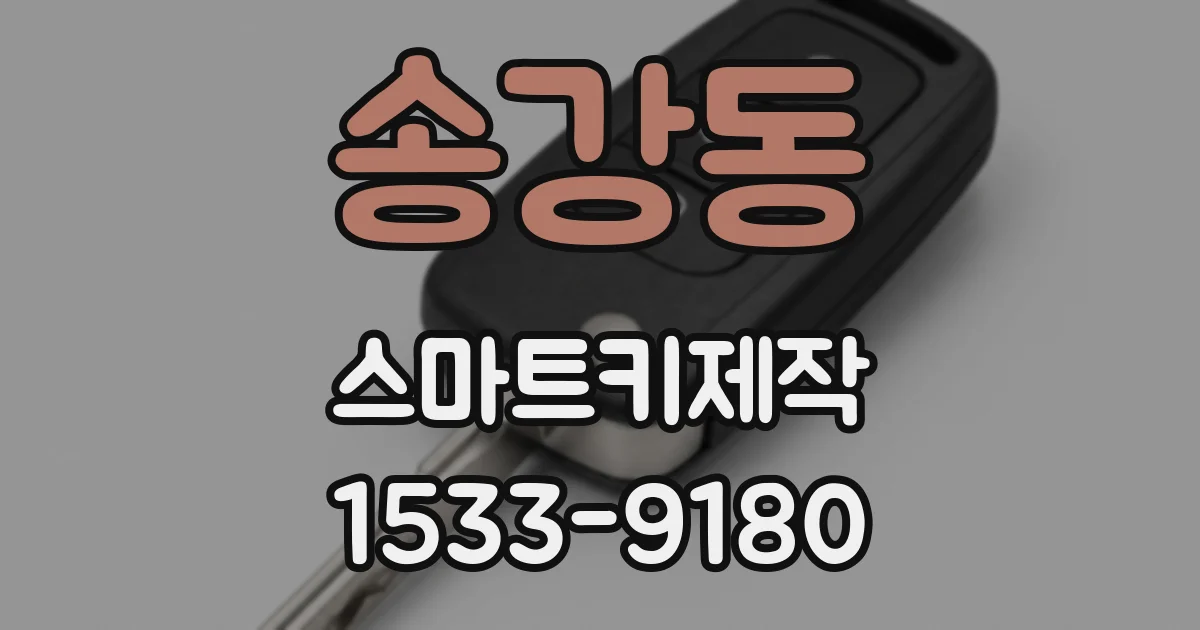송강동 스마트키제작