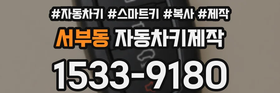 서부동 자동차키제작