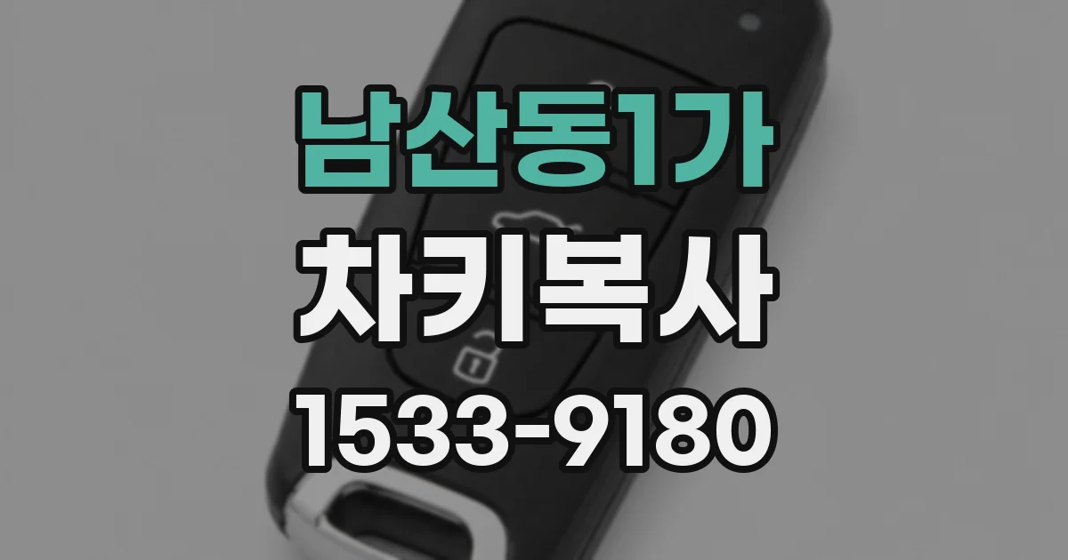 남산동1가 차키복사