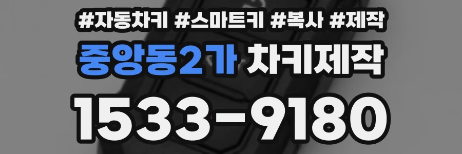 중앙동2가 차키제작